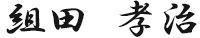 組田孝治