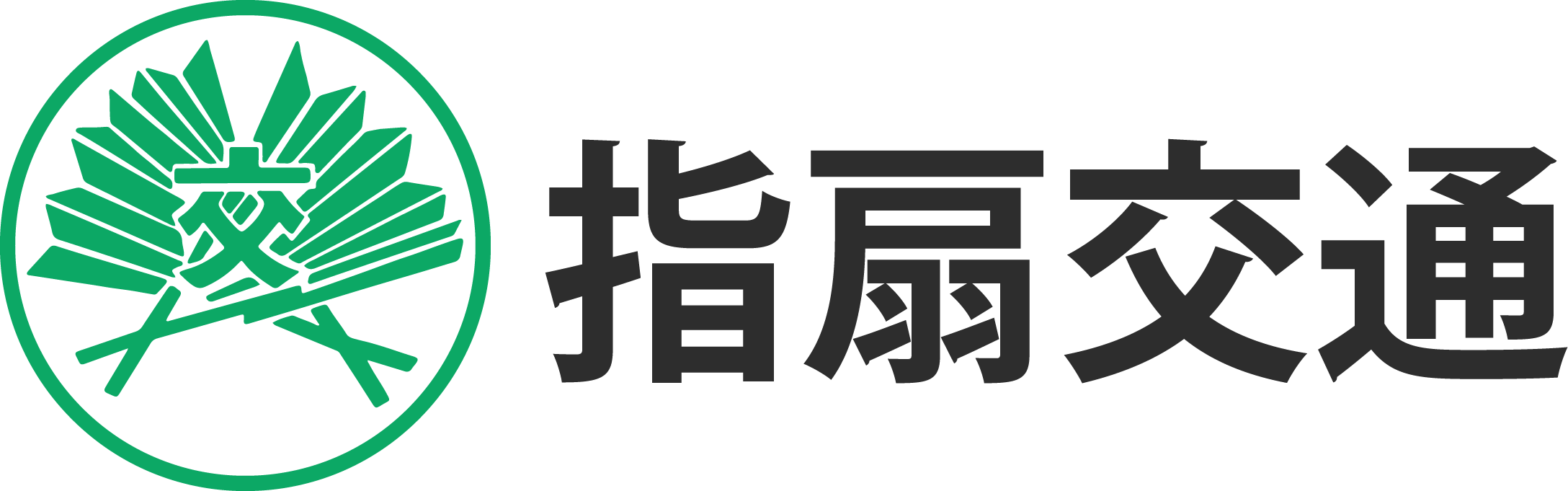 指扇交通